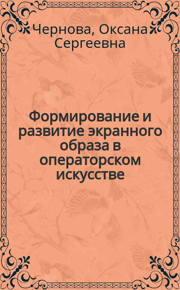 Формирование и развитие экранного образа в операторском искусстве ( на материале творчества отечественных кинооператоров ) : автореферат диссертации на соискание ученой степени кандидата искусствоведения : специальность 17.00.03 <Кино-, теле- и другие экранные искусства>