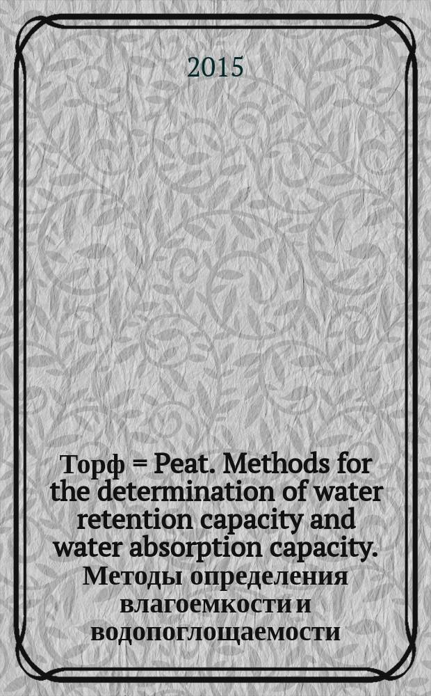 Торф = Peat. Methods for the determination of water retention capacity and water absorption capacity. Методы определения влагоемкости и водопоглощаемости : ГОСТ 24160-2014