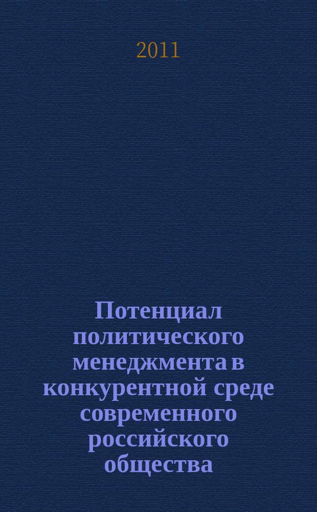 Потенциал политического менеджмента в конкурентной среде современного российского общества