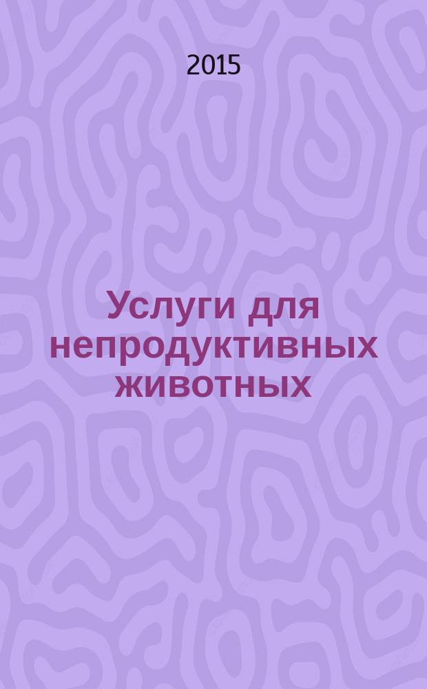 Услуги для непродуктивных животных = Services of non-productive animals. Use of dogs as a means of safety, security and search. General requirements. Применение собак в качестве средства безопасности, охраны и поиска : Общие требования : ГОСТ Р 56386-2015