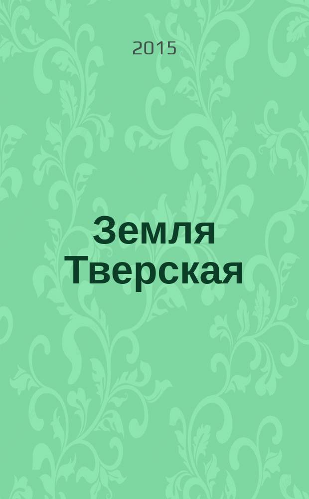 Земля Тверская