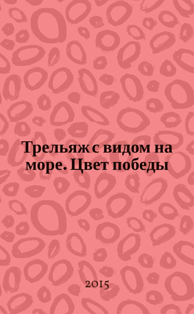 Трельяж с видом на море. Цвет победы