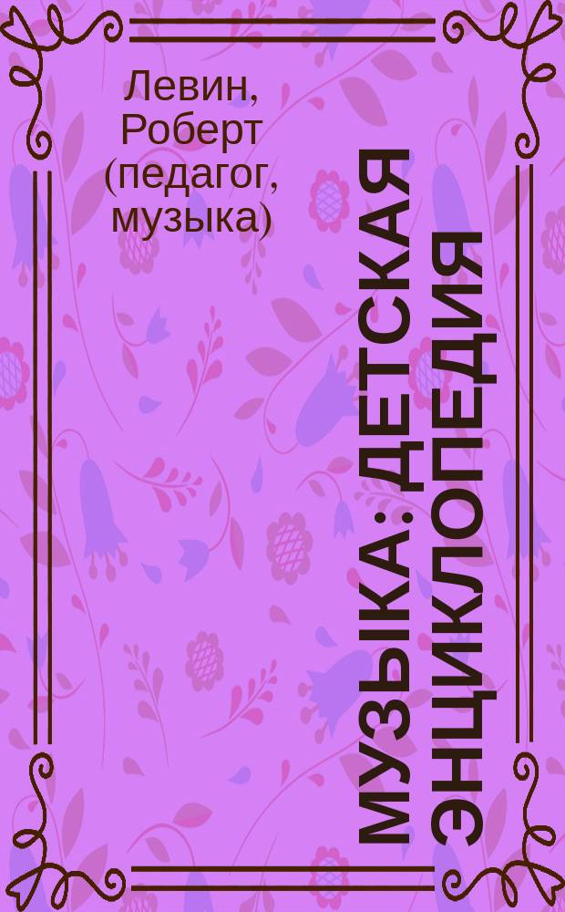 Музыка : детская энциклопедия : история и волшебство классического оркестра : для младшего и среднего школьного возраста