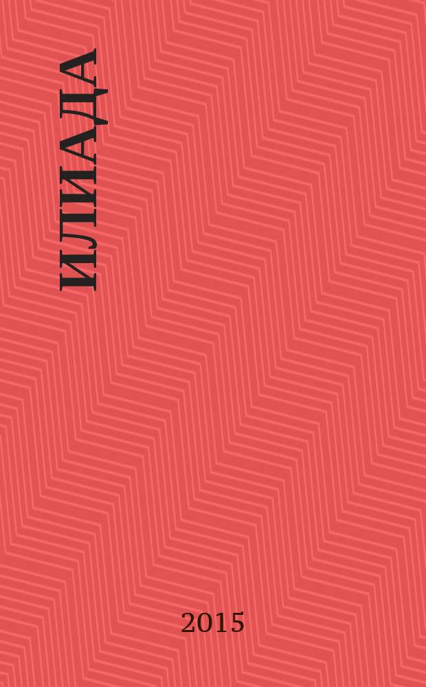 Илиада
