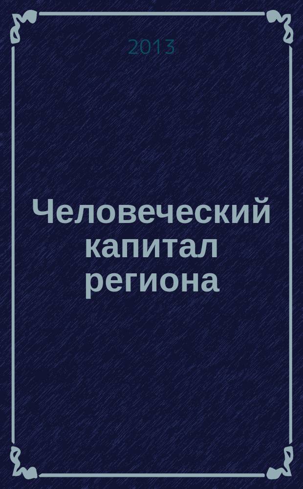 Человеческий капитал региона : формирование и развитие в современных условиях : автореферат диссертации на соискание ученой степени кандидата экономических наук : специальность 08.00.05 <Экономика и управление народным хозяйством по отраслям и сферам деятельности>