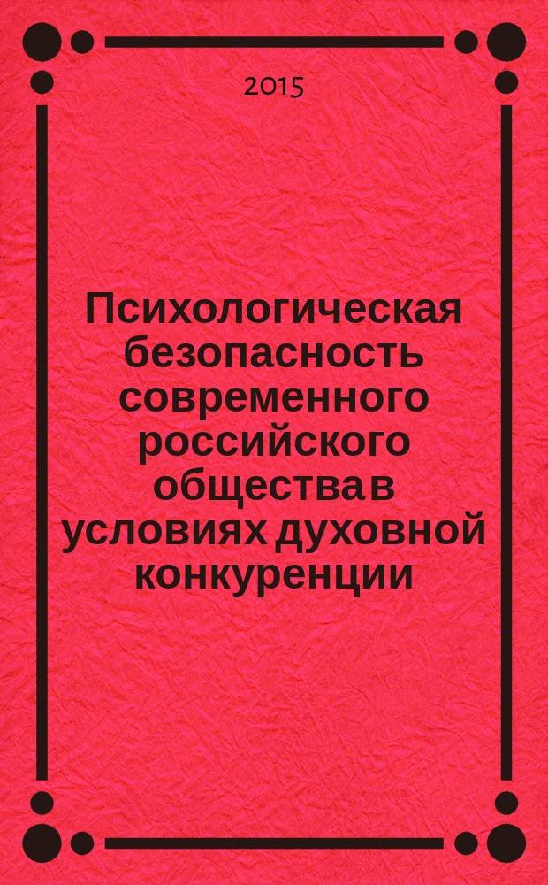 Психологическая безопасность современного российского общества в условиях духовной конкуренции
