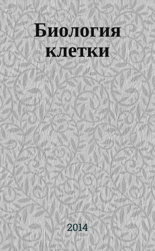 Биология клетки : учебные материалы для студентов I курса : учебное пособие