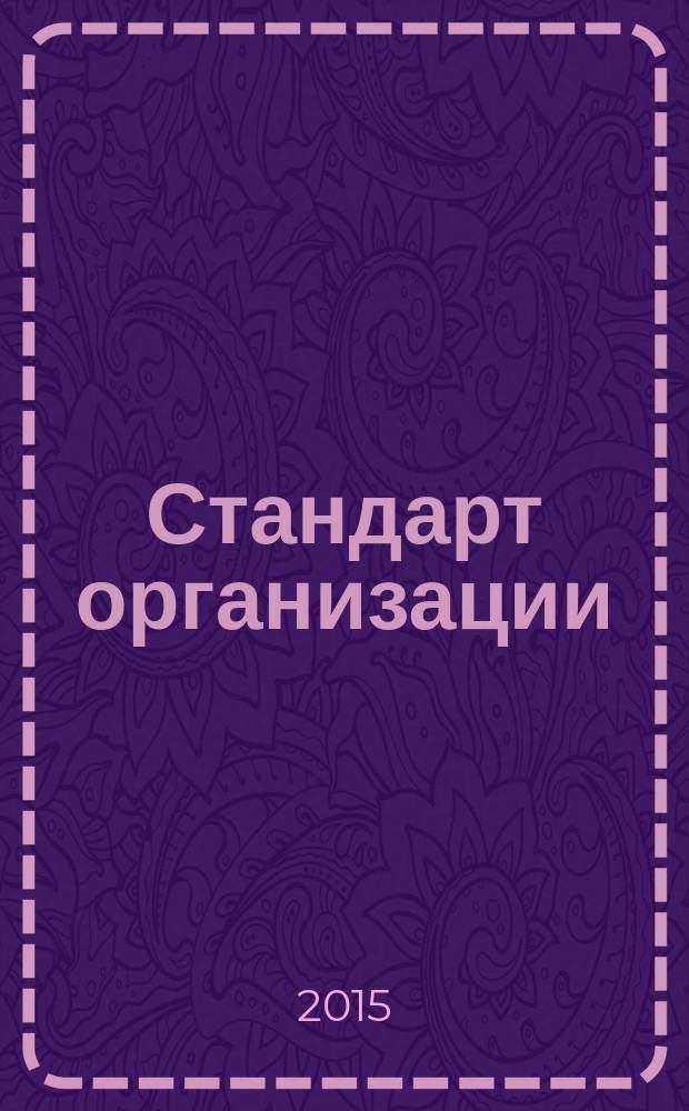 Стандарт организации = Inspection quality rebar-welders equipments of reinforced concrete structures. Контроль качества арматурно-сварочных работ в железобетонных конструкциях : СТО 14258110-004-2015