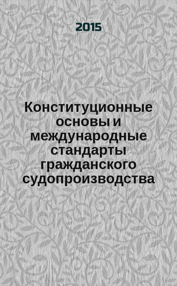 Конституционные основы и международные стандарты гражданского судопроизводства: история, современное состояние и пути совершенствования : сборник статей по материалам VI Международной научно-практической конференции студентов, бакалавров, магистрантов и аспирантов (Саратов, 15-16 мая 2015 года)