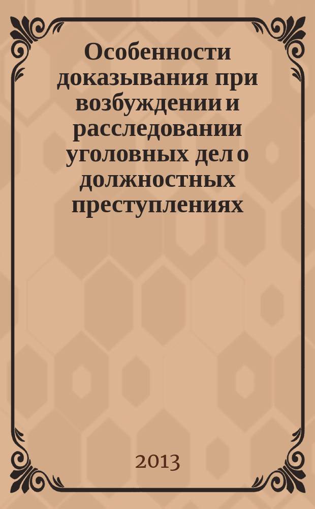 Особенности доказывания при возбуждении и расследовании уголовных дел о должностных преступлениях, совершаемых сотрудниками органов внутренних дел : автореферат диссертации на соискание ученой степени кандидата юридических наук : специальность 12.00.09 <Уголовный процесс; криминалистика; оперативно-розыскная деятельность>