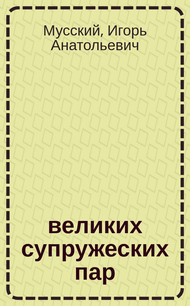 100 великих супружеских пар