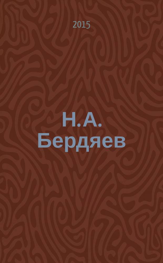 Н. А. Бердяев: философия свободного духа и судьба человека в современном мире = N. A. Bedyaev: the philosophy of the free spirit and the destiny of a man in the modern world : сборник научных статей