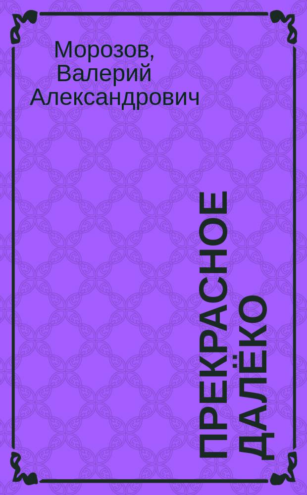 Прекрасное далёко : сборник стихотворений