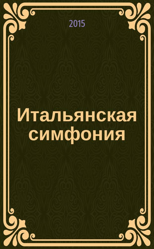 Итальянская симфония : [исторический роман]. Т. 2