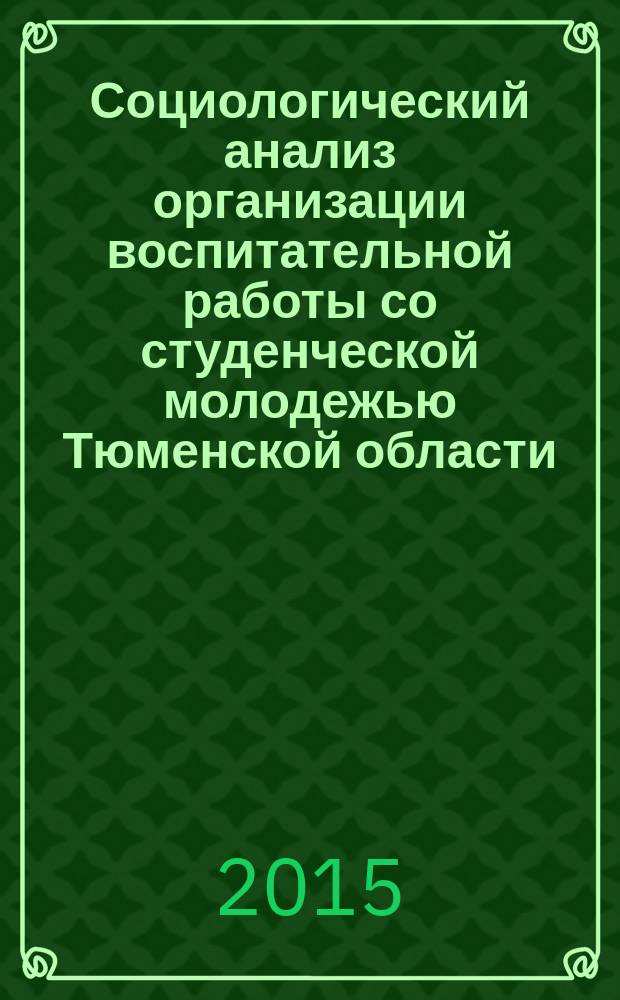 Социологический анализ организации воспитательной работы со студенческой молодежью Тюменской области