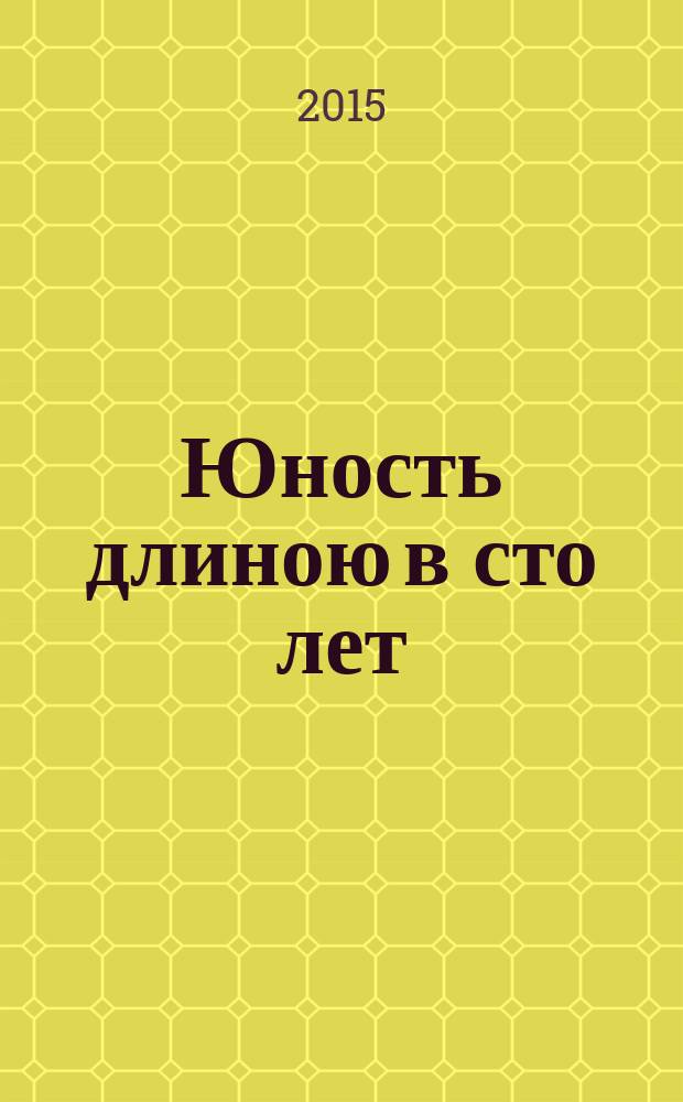 Юность длиною в сто лет : читаем про себя. Молодежь в литературе XX века. Ч. 2
