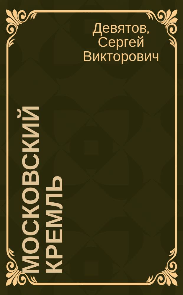 Московский Кремль = Moscow Kremlin : памятники и святыни