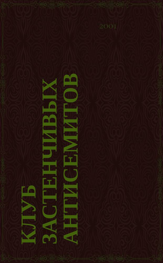 Клуб застенчивых антисемитов : к одноименной выставке
