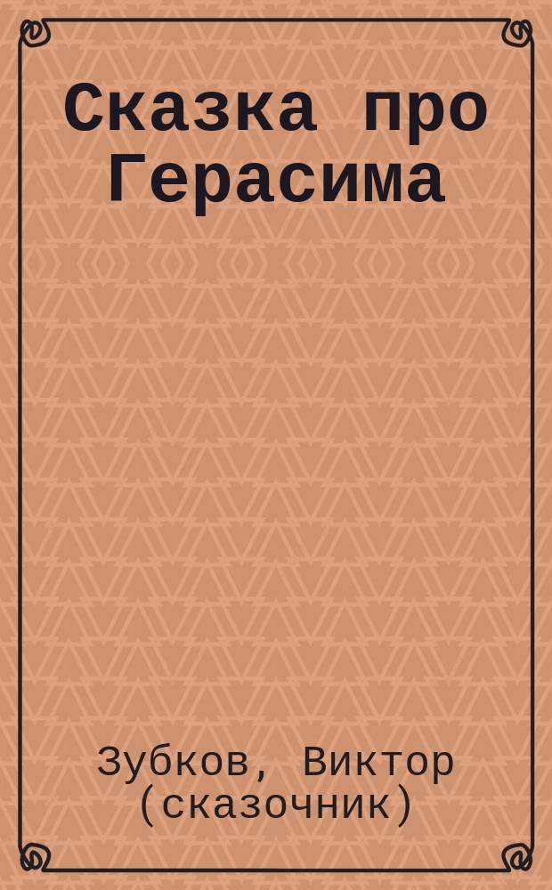 Сказка про Герасима