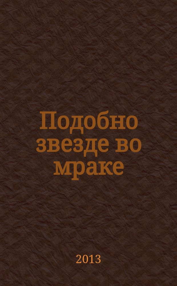 Подобно звезде во мраке : воспоминания о Жане (Янисе) Липке