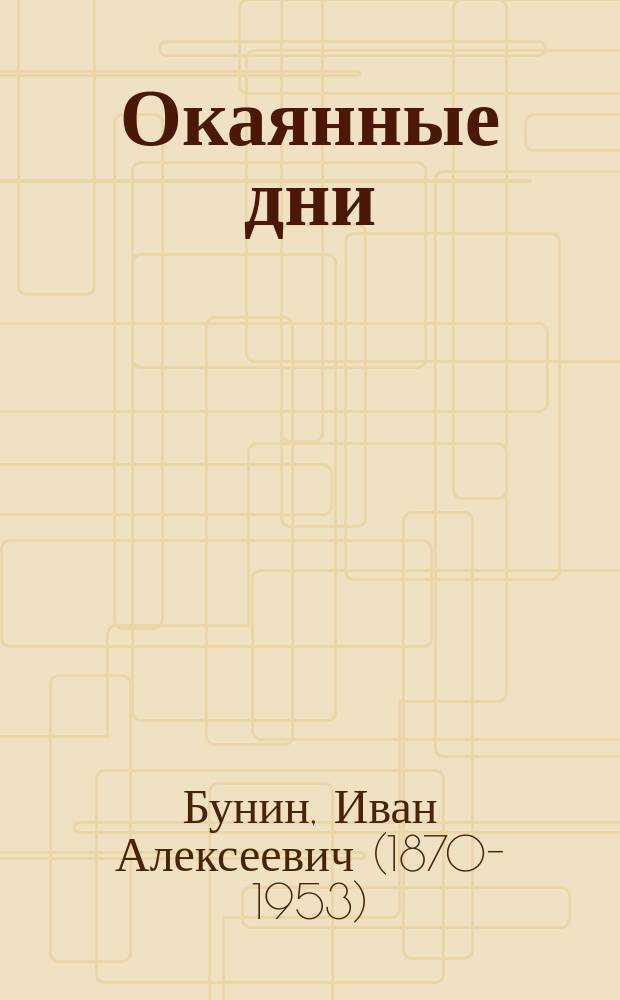 Окаянные дни; Рассказы / И.А. Бунин