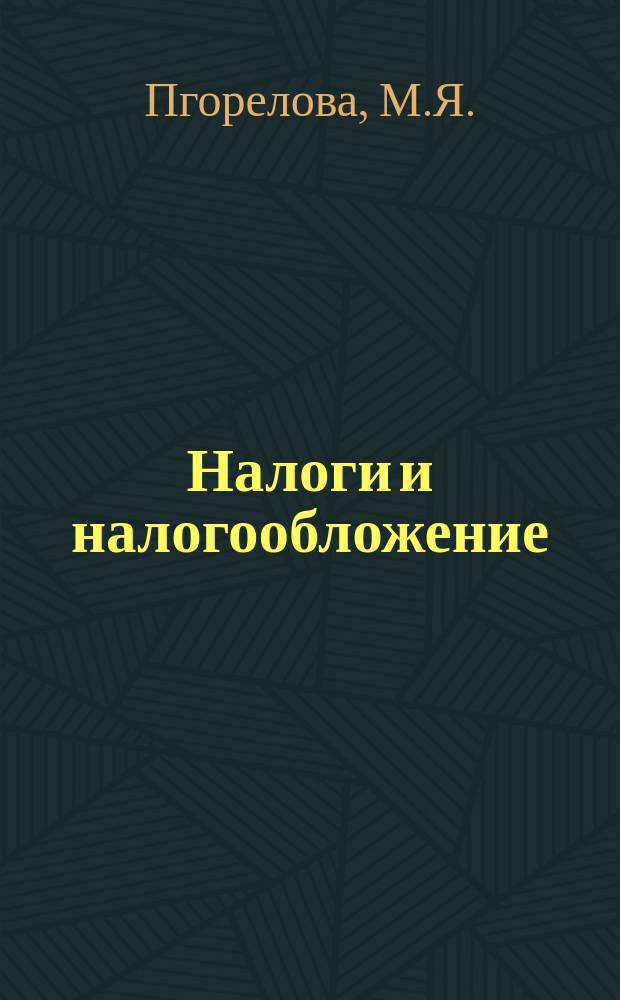 Налоги и налогообложение: теория и практика