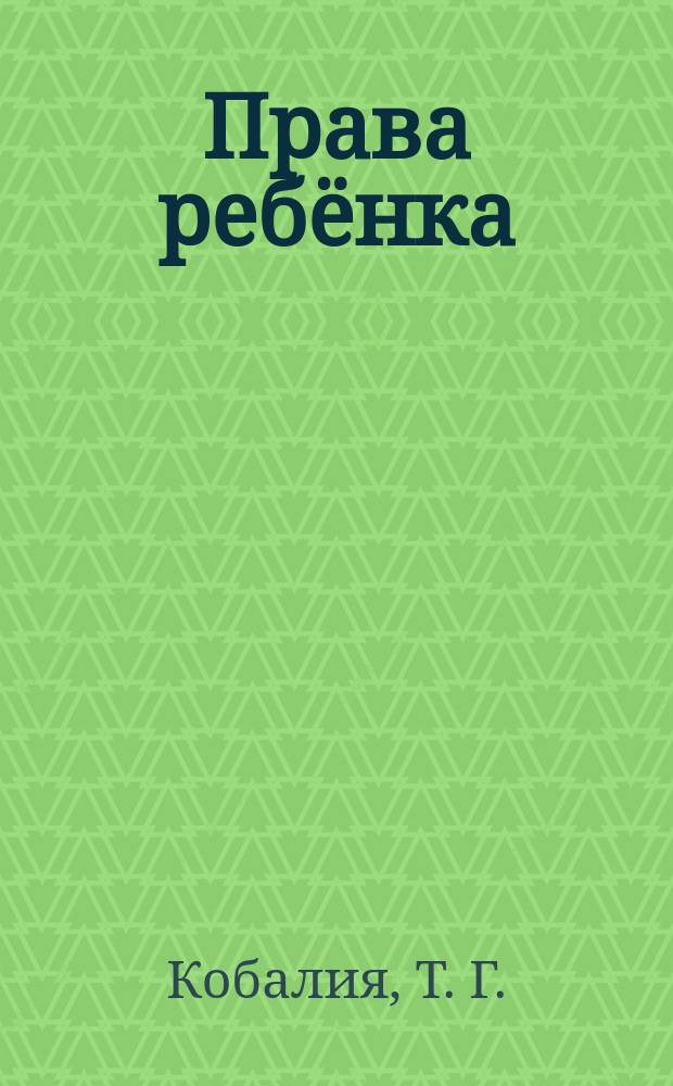 Права ребёнка
