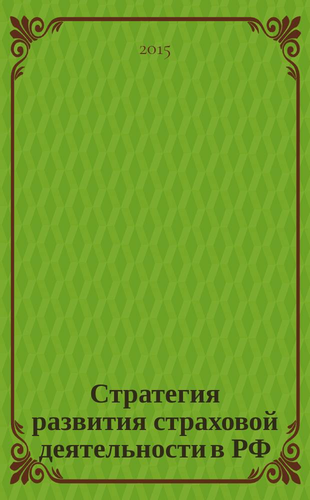 Стратегия развития страховой деятельности в РФ: первые итоги, проблемы, перспективы : материалы XVI Международной научно-практической конференциии (2-5 июня 2015 г., Ярославль)