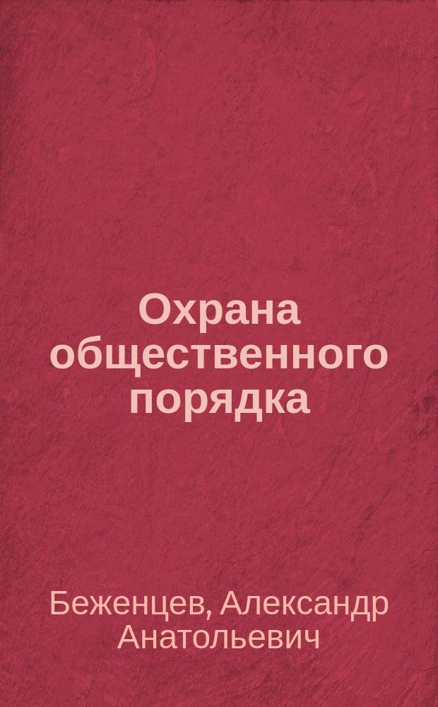 Охрана общественного порядка : учебное пособие