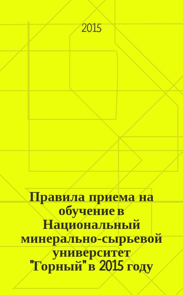 Правила приема на обучение в Национальный минерально-сырьевой университет "Горный" в 2015 году