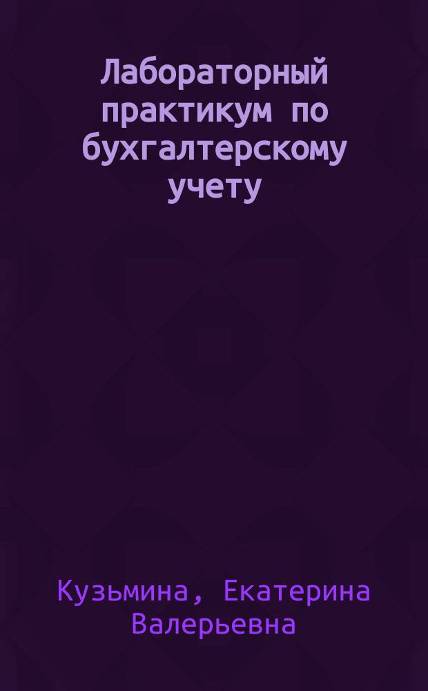 Лабораторный практикум по бухгалтерскому учету : учебное пособие