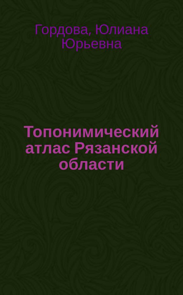 Топонимический атлас Рязанской области