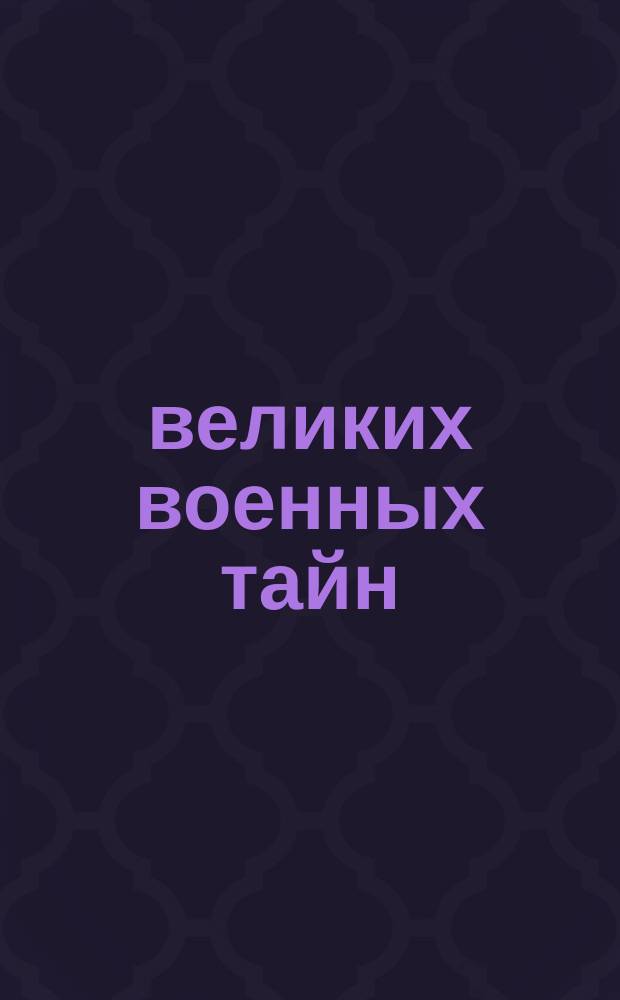 100 великих военных тайн