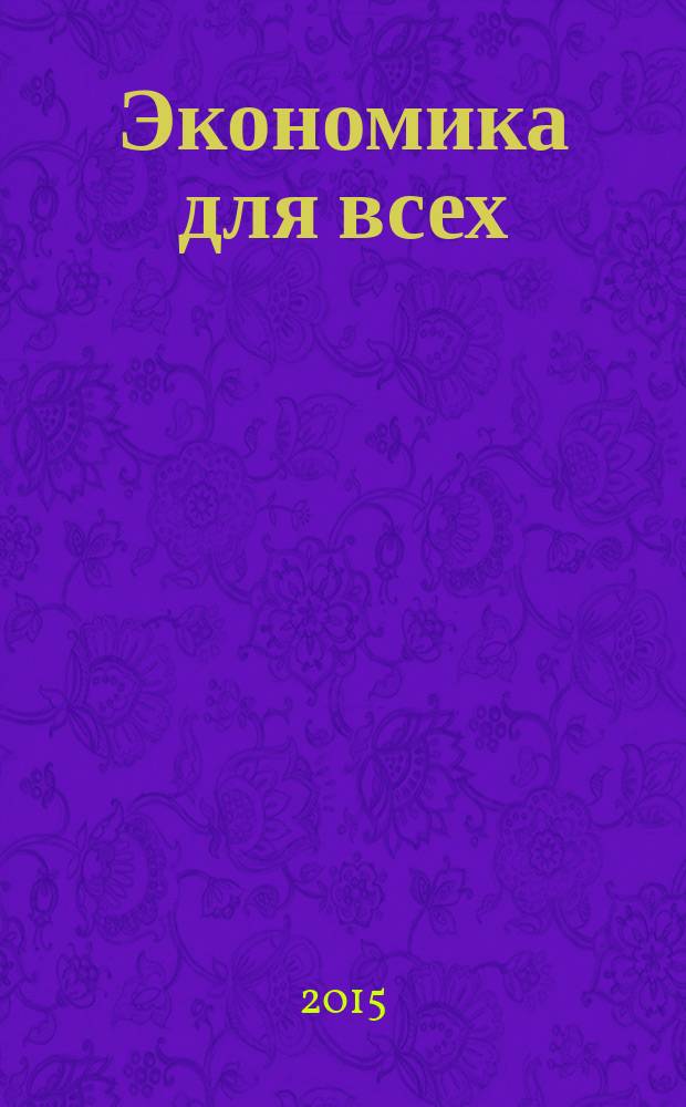 Экономика для всех : В. К. Чунихин, К. В. Чунихин, Г. В. Чунихин, И. В. Чунихин