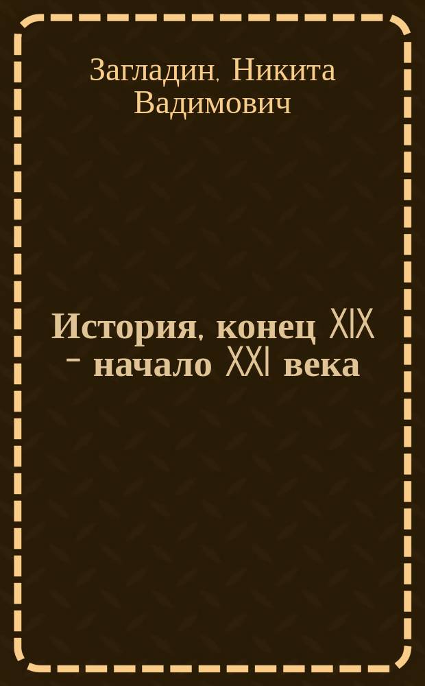 История, конец XIX - начало XXI века : учебник для 11 класса общеобразовательных организаций : базовый уровень : соответствует Федеральному государственному образовательному стандарту