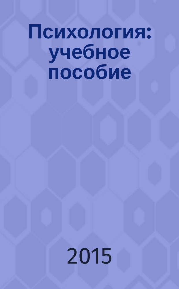 Психология : учебное пособие