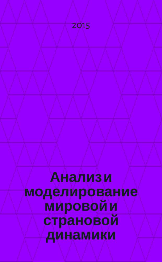 Анализ и моделирование мировой и страновой динамики: методология и базовые модели