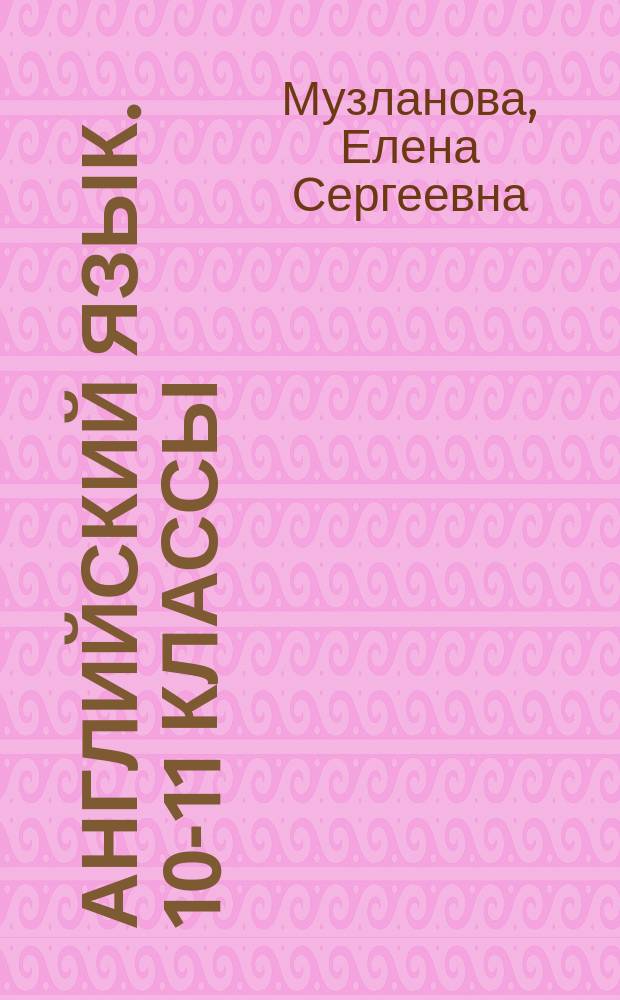 Английский язык. 10-11 классы : раздел "Говорение" на едином государственном экзамене