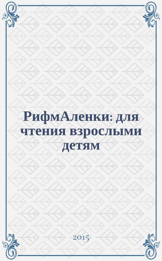 РифмАленки : для чтения взрослыми детям