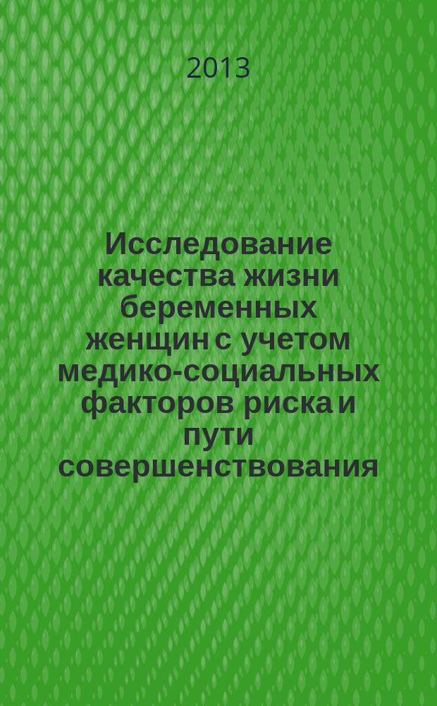 Исследование качества жизни беременных женщин с учетом медико-социальных факторов риска и пути совершенствования : автореферат диссертации на соискание ученой степени кандидата медицинских наук : специальность 14.02.03 <Общественное здоровье и здравоохранение>