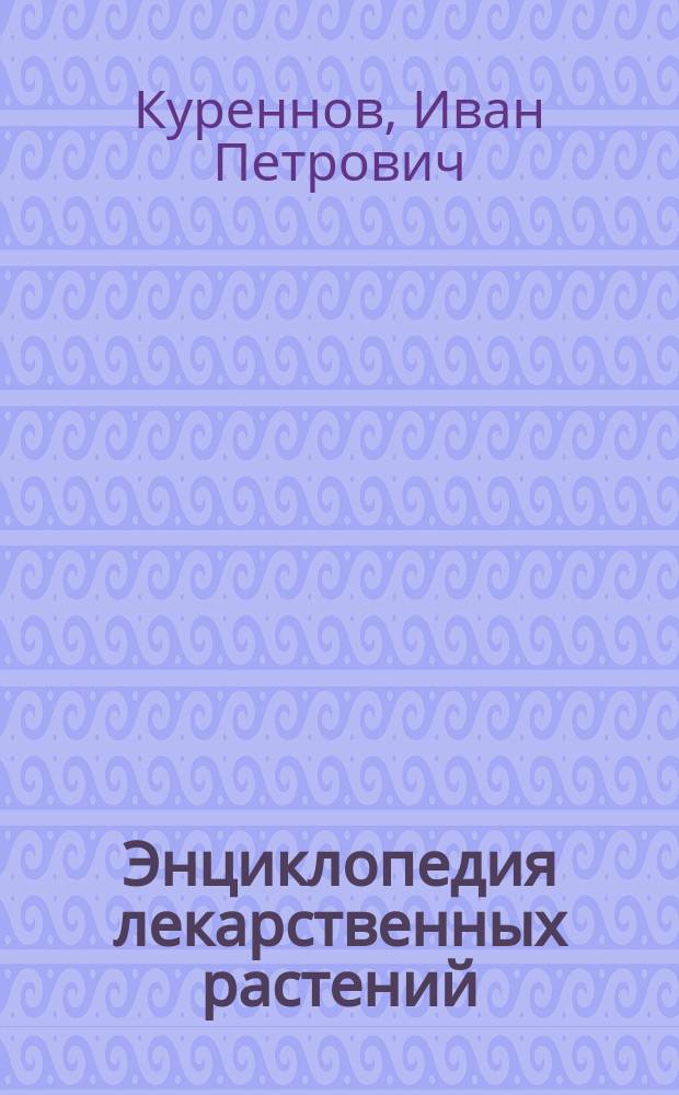 Энциклопедия лекарственных растений : самолечебник : 1000 лучших рецептов и сборов