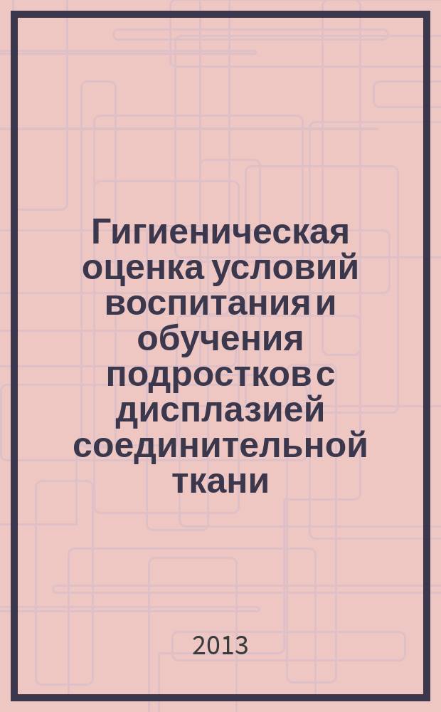 Гигиеническая оценка условий воспитания и обучения подростков с дисплазией соединительной ткани : автореферат диссертации на соискание ученой степени кандидата медицинских наук : специальность 14.02.01 <Гигиена>