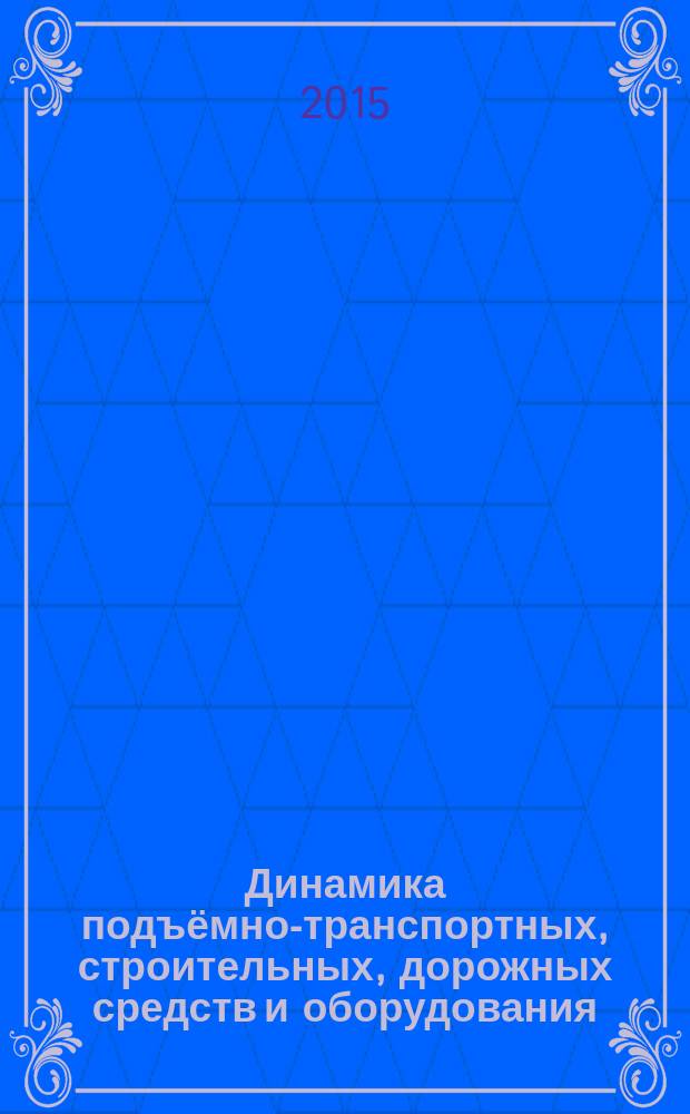 Динамика подъёмно-транспортных, строительных, дорожных средств и оборудования : методические указания к выполнению контрольной работы по дисциплине "Динамика подъёмно-транспортных, строительных, дорожных средств и оборудования" для студентов специальности "Наземные транспортно-технологические средства" и направления "Наземные транспортно-технологические комплексы" заочной формы обучения