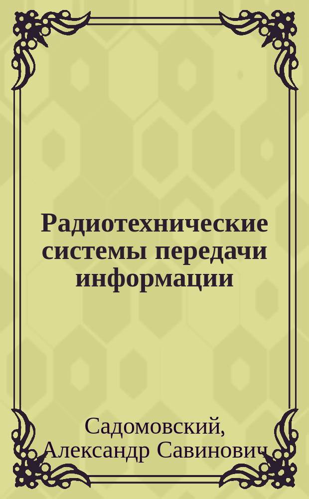 Радиотехнические системы передачи информации : учебное пособие для студентов, обучающихся по специальности 11.05.01 "Радиоэлектронные системы и комплексы", по направлениям 11.03.01 и 11.04.01 "Радиотехника"