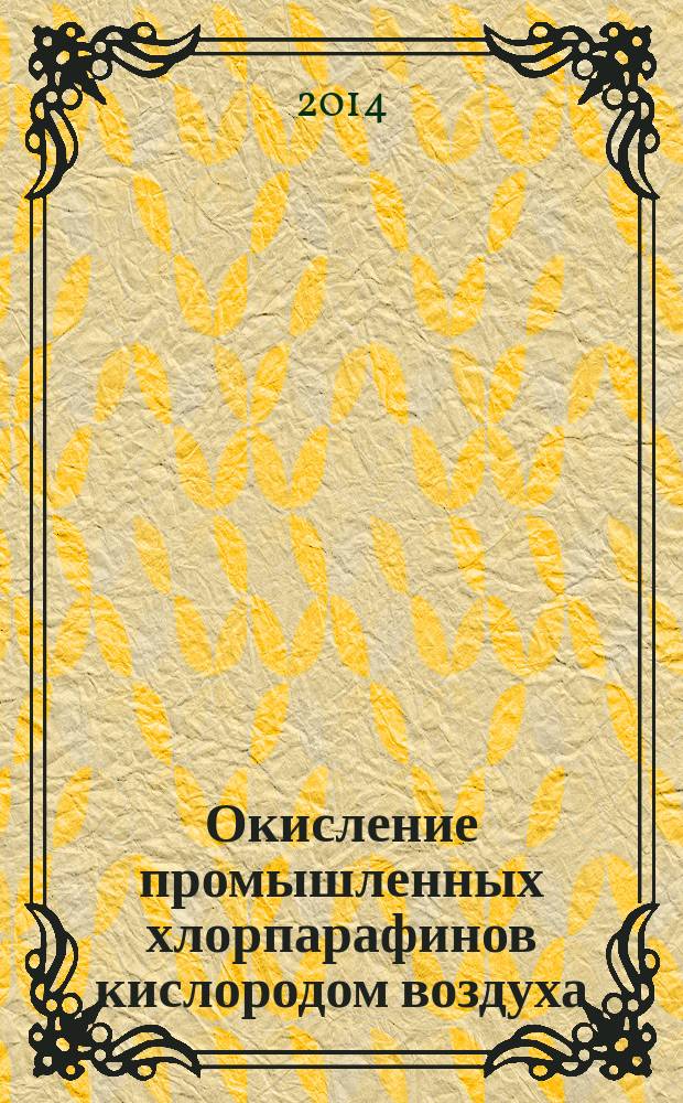 Окисление промышленных хлорпарафинов кислородом воздуха : монография