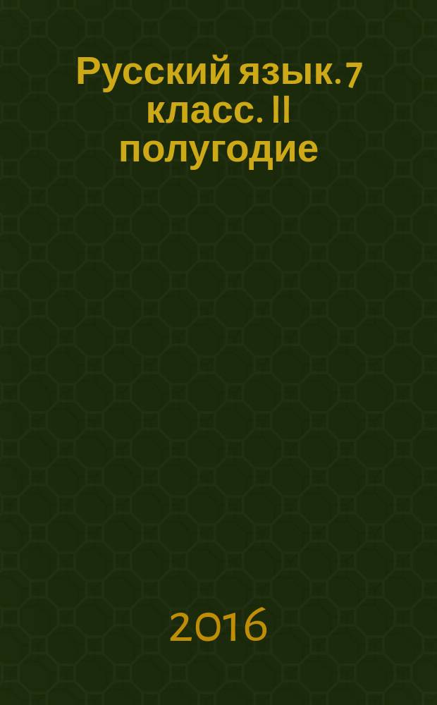 Русский язык. 7 класс. II полугодие : планы-конспекты для 79 уроков, каждый урок на отдельном листе, перфорированные страницы с полями для записей