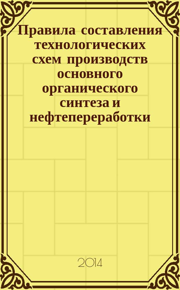 Правила составления технологических схем производств основного органического синтеза и нефтепереработки : учебное пособие