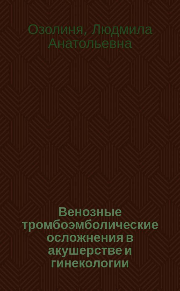 Венозные тромбоэмболические осложнения в акушерстве и гинекологии