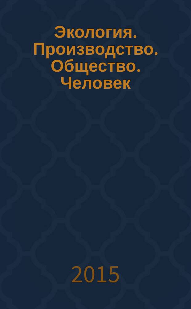 Экология. Производство. Общество. Человек : сборник статей