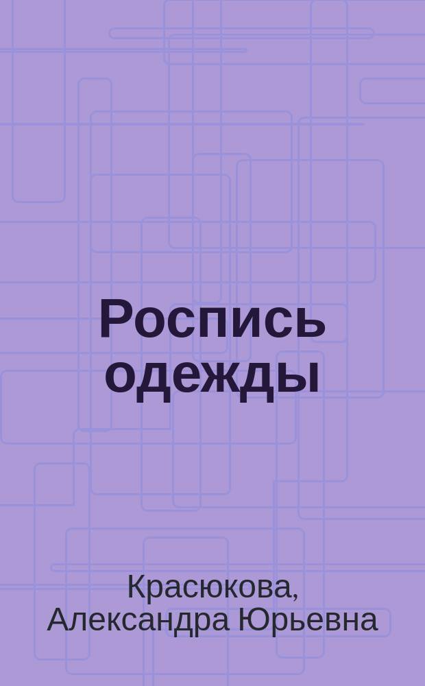 Роспись одежды